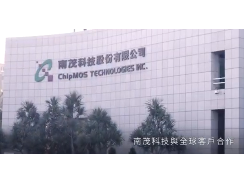 圖片來源:南茂官網